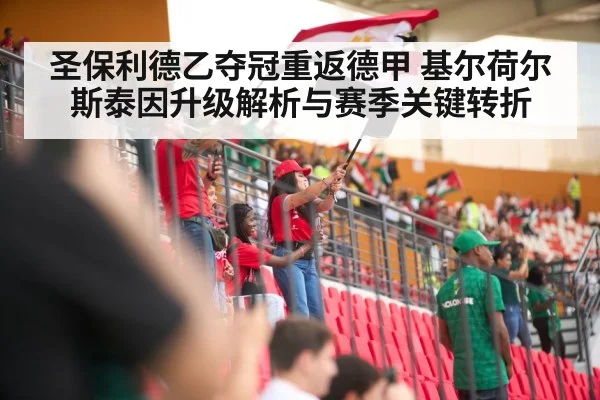圣保利德乙夺冠重返德甲 基尔荷尔斯泰因升级解析与赛季关键转折 | kaiyun Sports