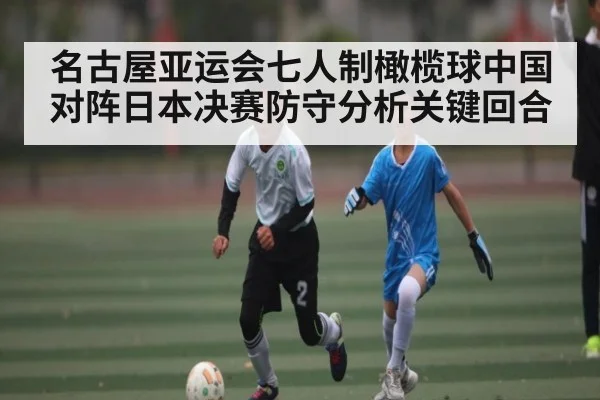 名古屋亚运会七人制橄榄球中国对阵日本决赛防守分析关键回合 | kaiyun Sports
