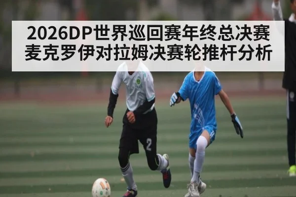 2026DP世界巡回赛年终总决赛麦克罗伊对拉姆决赛轮推杆分析 | kaiyun Sports