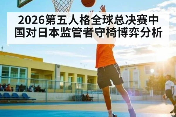 2026第五人格全球总决赛中国对日本监管者守椅博弈分析 | kaiyun Sports