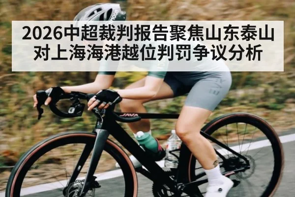 2026中超裁判报告聚焦山东泰山对上海海港越位判罚争议分析