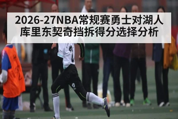 2026-27NBA常规赛勇士对湖人库里东契奇挡拆得分选择分析
