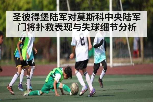 圣彼得堡陆军对莫斯科中央陆军门将扑救表现与失球细节分析 | kaiyun Sports
